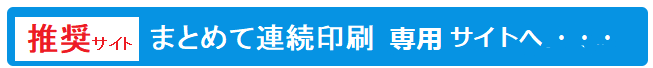 まとめて連続印刷 専用サイト